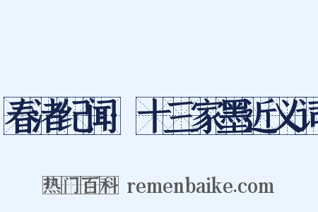 春渚纪闻·十三家墨近义词是什么意思的图片